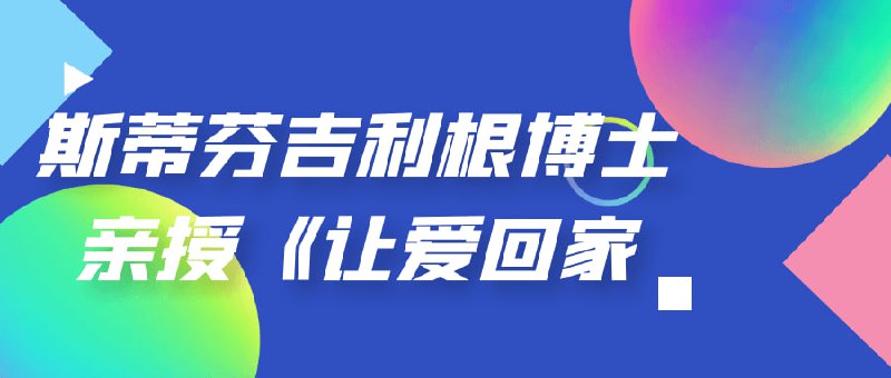 斯蒂芬吉利根博士亲授《让爱回家》本课程由吉利根博士亲自授课，名为《让爱回家》