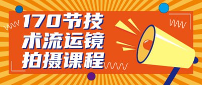 170节技术流运镜拍摄课程本课程提供170节技术流运镜拍摄培训，涵盖基础到高级的拍摄技巧与运镜方法