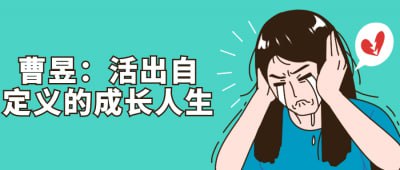 曹昱