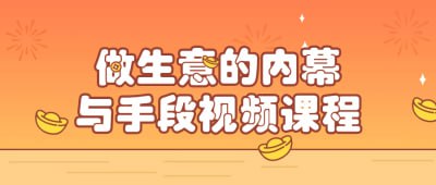 做生意的内幕与手段视频课程这个视频课程揭示了做生意的内幕和关键手段，由资深商业人士传授