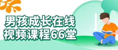 男孩成长在线视频课程66堂男孩成长在线视频课程66堂旨在帮助家长和教育者了解男孩成长过程中的挑战和需求