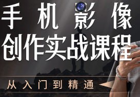 陈曦手机影像创作实战课程从入门到精通陈曦老师的课程核心在于 “思维先行，技术为辅” 