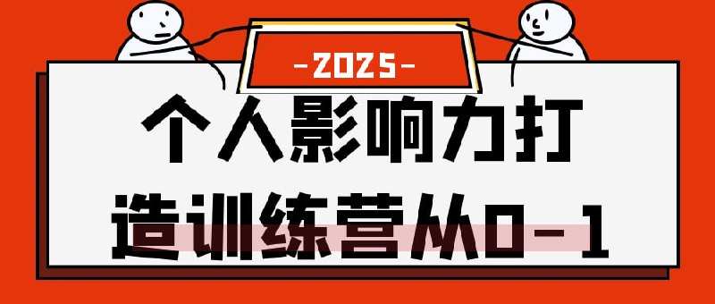 个人影响力打造训练营从0-1《个人影响力打造训练营从0-1》课程专为希望提升个人品牌和影响力的学员设计