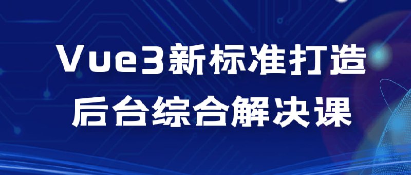 Vue3新标准打造后台综合解决课Vue3新标准打造综合解决课是一门旨在教授如何使用Vue3构建高效、可扩展的后台综合解决方案的课程