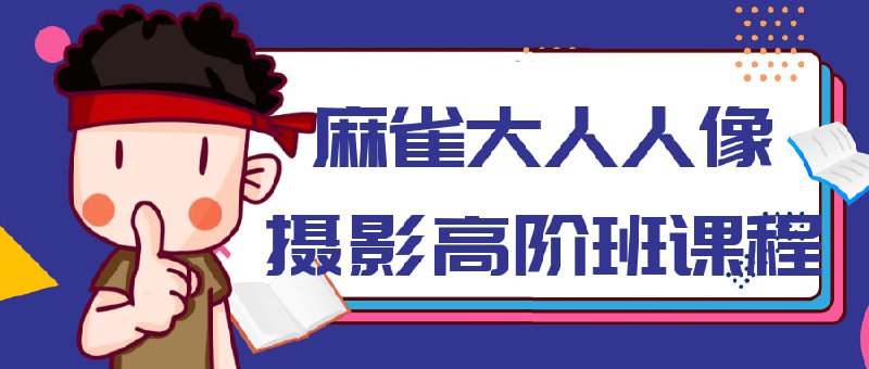 麻雀大人人像摄影高阶班课程麻雀大人人像高阶班是一门专注于提升学员人像摄影技术的培训课程