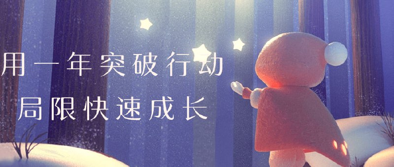 用一年突破行动局限快速成长我们常常疑惑，人和人之间到底是什么拉开差距？有人职场得意，生活如意