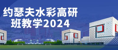 约瑟夫水彩高研班教学2024《约瑟夫水彩高研班教学2024》课程专为水彩爱好者与专业插画师设计，深入探讨水彩技法与艺术表现