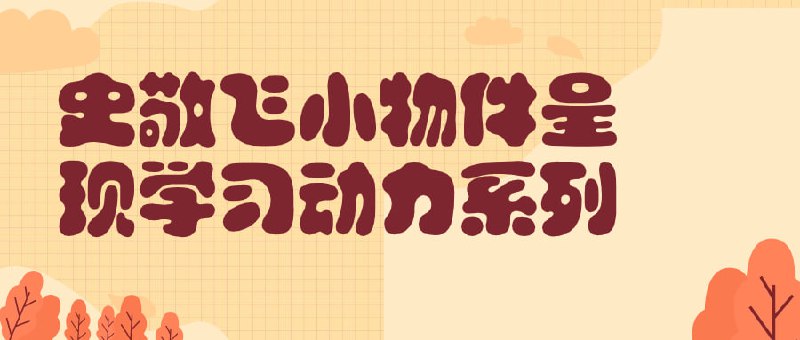 史敬飞小物件呈现学习动力系列小物件呈现动力系列是一个激发学习动力的课程