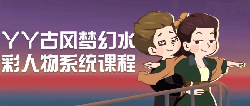 丫丫古风梦幻水彩人物系统课程《丫丫人物系统课程》为学员提供传统古风水彩绘画技巧