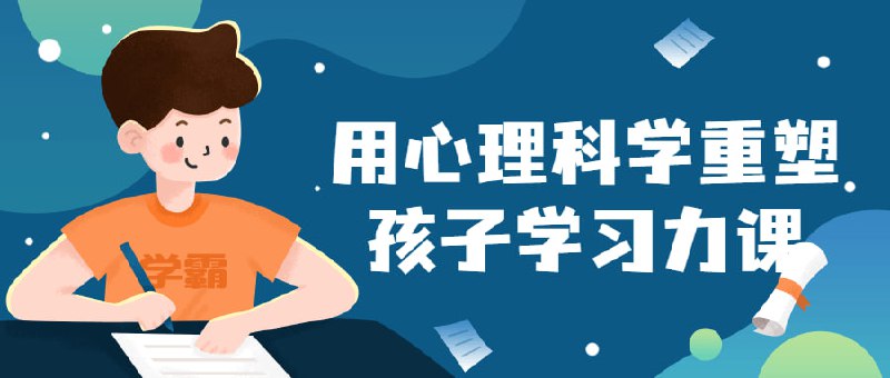 用心理科学重塑孩子学习力课《心理科学重塑》是一门旨在利用心理学原理帮助孩子提高学习能力的课程