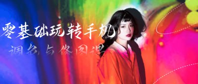 零基础玩转手机调色与修图课本课程专为零基础学员设计，教授手机调色与修图的基本技巧