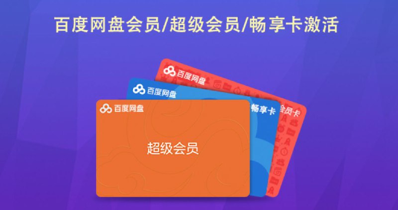 #限时销售  #百度网盘兑换码  百度网盘超级会员7天兑换码 | 秒杀超级低价，购买后当天必须兑换！7元/一个，限售，有需要的私聊 @lang00 兑换地址     限时销售，超级低价