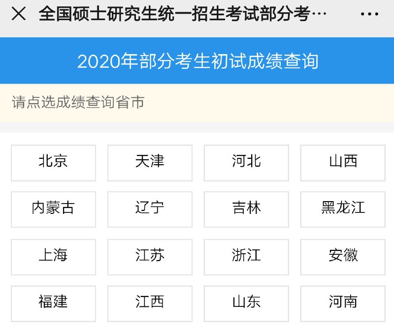 #成绩查询  #研究生2020研究生初试成绩查询蓝色字体的学校是可以查的，灰色字体是还没有开放查询，需要等待~查询入口
