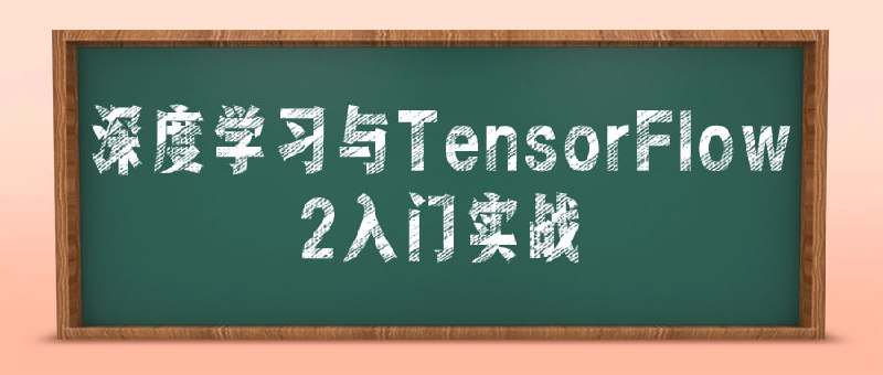 深度学习与TensorFlow 2入门实战《与TensorFlow 2入门实战》是一门适合初学者的课程，旨在帮助学员快速入门深度学习和TensorFlow 2框架