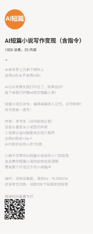 AI短篇小说写作变现（含指令）短篇小说见效快，最高单篇收入过万，且可持续！会写就能一直写！作者
