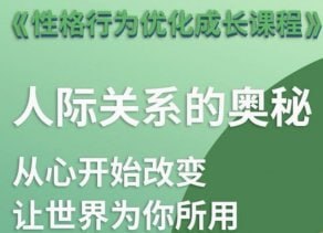 性格优化课 人际关系的奥秘下载链接
