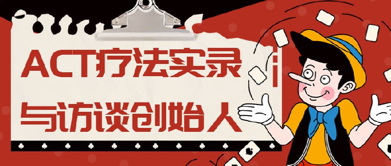 ACT疗法实录与访谈创始人被证明能够减轻个体的心理压力，增强其行动力，并减少由心理健康问题（如PTSD、焦虑、抑郁、工作压力等）导致的适应不良的症状