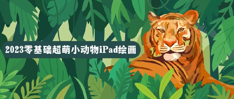 2023零基础超萌小动物iPad绘画《2023零基础超萌小动物iPad绘画》课程专为iPad绘画初学者设计