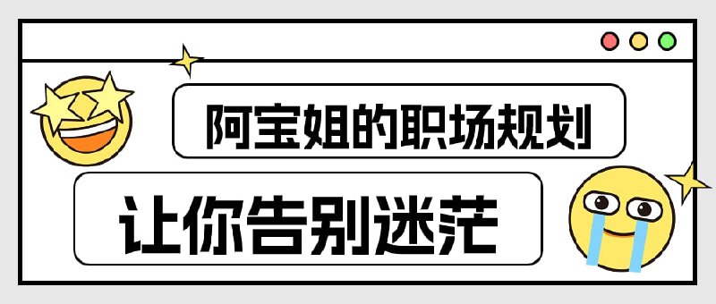 阿宝姐的职场规划告别迷茫《阿宝姐的规划告别迷茫》是一门旨在帮助制定明确职业目标、规划未来发展路径的课程