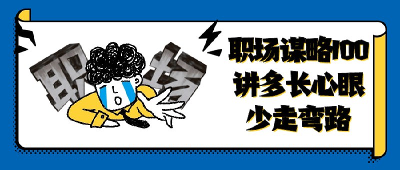 职场谋略100讲多长心眼少走弯路这门课程以实例剖析为主，教授职场智慧和策略