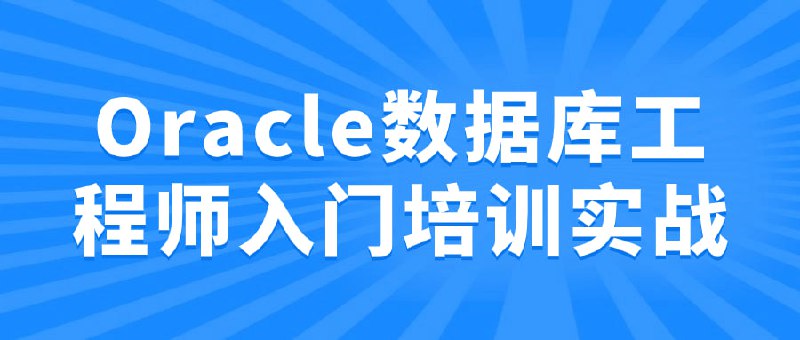 Oracle数据库工程师入门培训实战这门课程旨在为初学者提供Oracle的全面介绍，包括SQL语言基础、数据库管理和性能优化等方面的实际操作