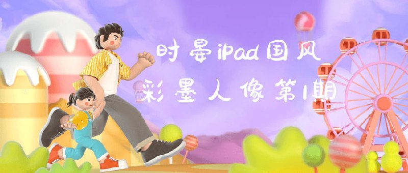 时晏iPad国风彩墨人像第1期一门专注于教授数码绘画技巧的课程