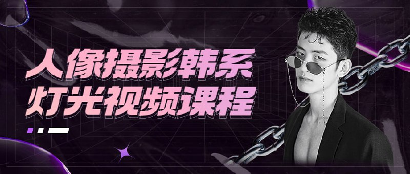 人像摄影韩系灯光视频课程本课程将教您如何运用灯光在人像中创造出自然而又令人印象深刻的效果