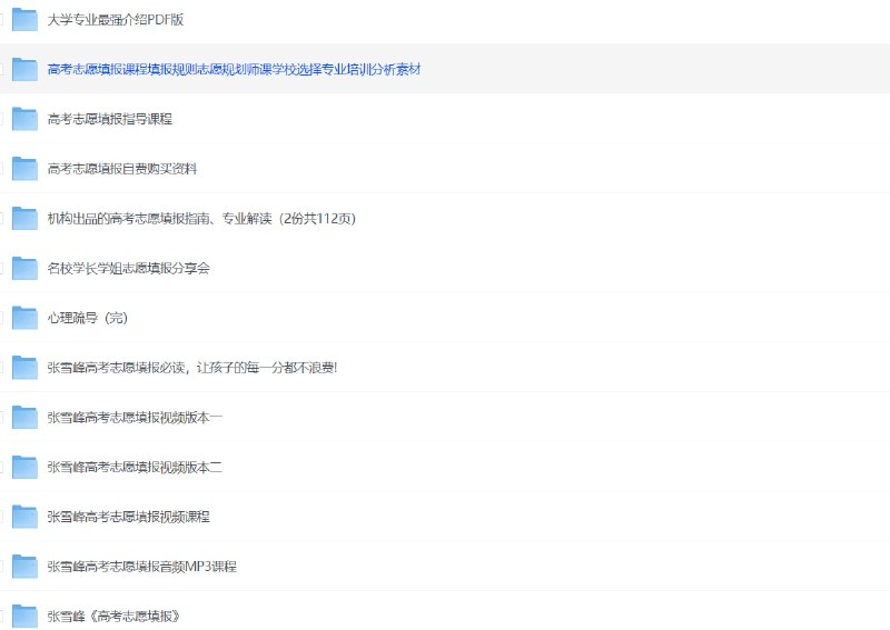 2025高考志愿填报资料合集大学专业最强介绍PDF版高考志愿填报课程填报规则志愿规划师课学校选择专业培训分析素材高考志愿填报指导课程高考志愿填报自费购买资料机构出品的高考志愿填报指南、专业解读（2份共112页）名校学长学姐志愿填报分享会心理疏导（完）张雪峰高考志愿填报必读，让孩子的每一分都不浪费!张雪峰高考志愿填报视频版本一张雪峰高考志愿填报视频版本二高考志愿填报视频课程高考志愿填报音频MP3课程张雪峰《高考志愿填报》下载链接