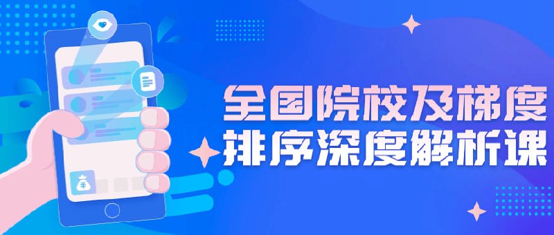 全国院校及梯度排序深度解析课全国院校及梯度排序深度解析课