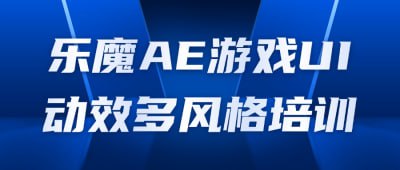 乐魔AE游戏UI动效多风格培训乐魔AE游戏UI动效多风格培训课程专为游戏设计师和动效师设计，教授使用Adobe After Effects制作游戏UI动效的技巧