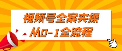 视频号全案实操从0-1全流程《视频号全案实操从0-1全流程》课程专为希望在视频号平台开展业务的创作者设计，深入讲解从内容策划到发布的全流程