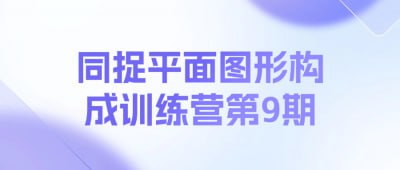 同捉平面图形构成训练营第9期同捉平面图形构成训练营第9期课程旨在提升设计师和艺术爱好者的平面构图能力