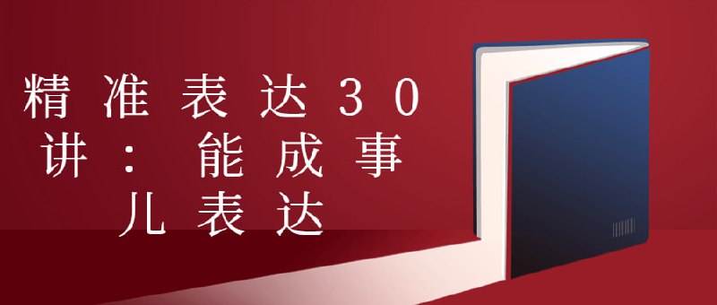 精准表达30讲