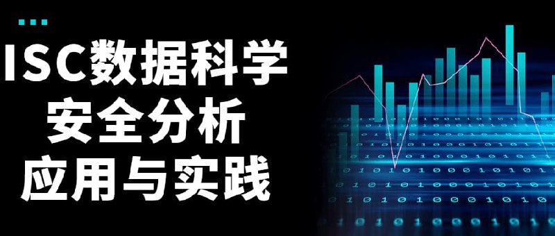ISC数据科学安全分析应用与实践随着技术发展，也成为越来越热的话题，传统的基于特征识别的技术日益显示出其局限性