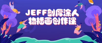 JEFF剑厚涂人物插画创作课这门课程由JEFF剑主讲，专注于厚涂风格人物插画创作