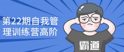 第22期自我管理训练营高阶第22期自我管理训练营高阶课程致力于帮助学员进阶自我管理技能，包括情绪管理、目标设定、决策策略等