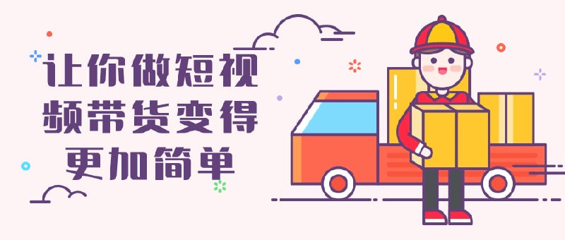 让你做短视频带货变得更加简单本课程将教授简单快捷的短技巧，包括内容创作、产品展示、引导销售等