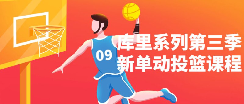 库里系列第三季新单动投篮课程本课程是库里系列第三季的全新课程