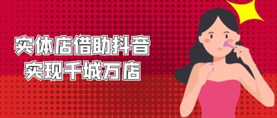 实体店借助抖音实现千城万店《实体店借助抖音实现千城万店》课程专为实体店主设计，深入讲解如何利用抖音平台拓展业务