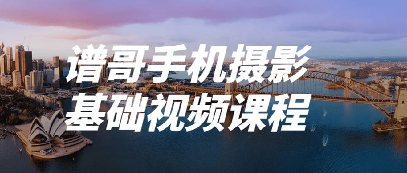 谱哥手机摄影基础视频课程手机已经成为了一种越来越普遍的摄影方式