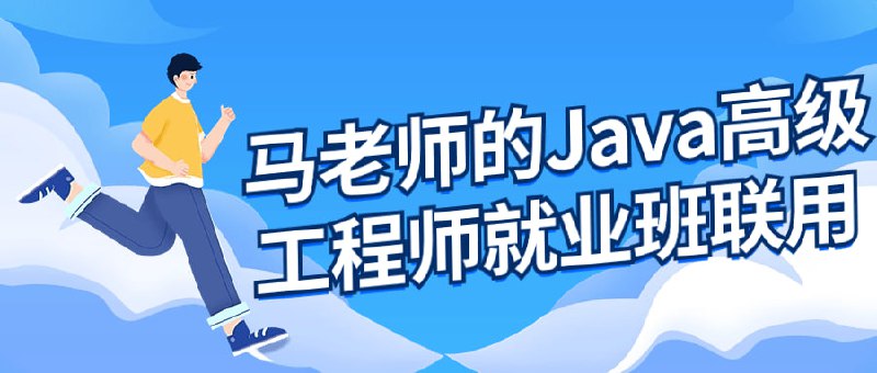 马老师的Java高级工程师就业班本课程由资深Java专家马老师授课，旨在培养学员成为具备高级工程师水平的Java开发人才