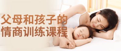 父母和孩子的情商训练课程本课程旨在提升父母与孩子的情商，通过互动游戏、情感表达和沟通技巧训练，帮助家庭建立更深的情感连接