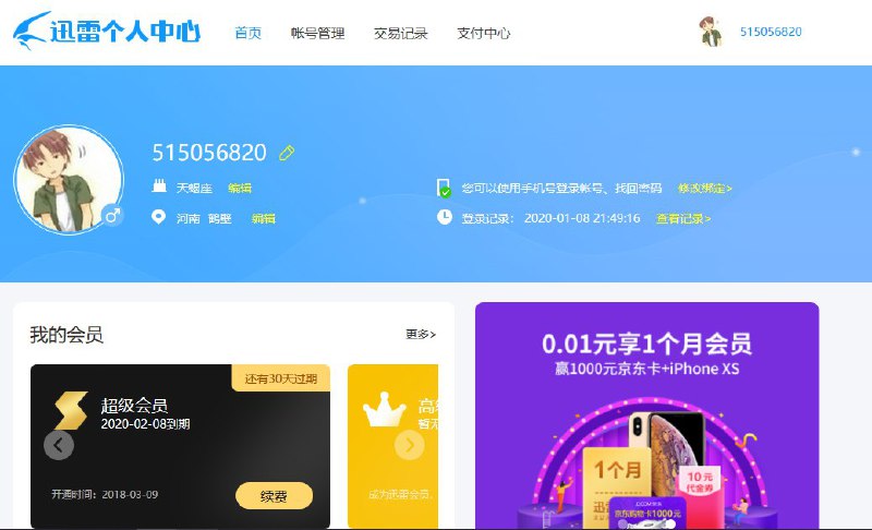 #账号   #迅雷   #迅雷超级会员迅雷超级会员账号