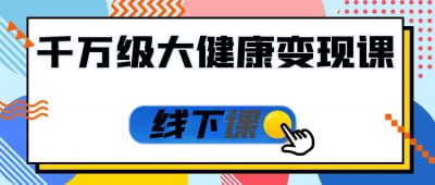 千万级大健康变现课线下课《千万级大健康变现课线下课》专为健康行业从业者和创业者设计，深入探讨大健康领域的商业机会与变现策略