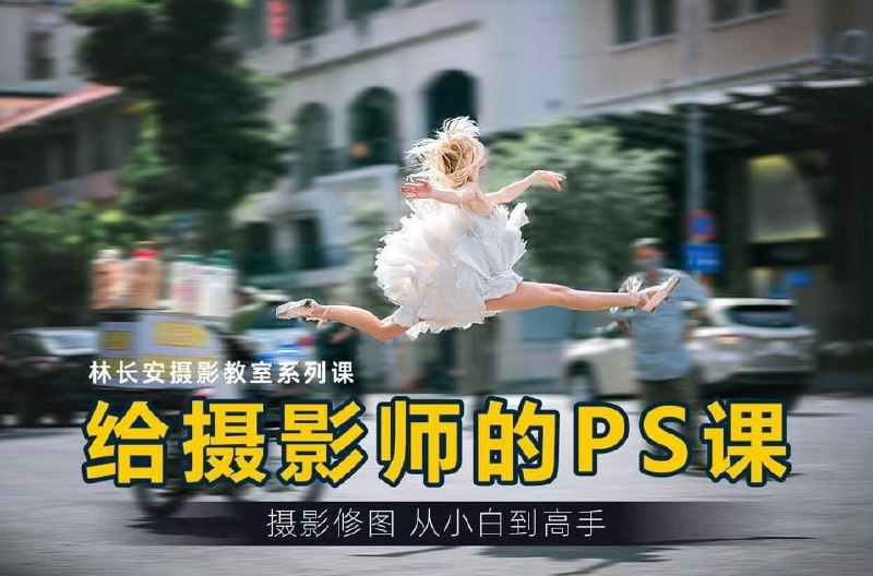 给摄影师的PS课从小白到高手下载链接