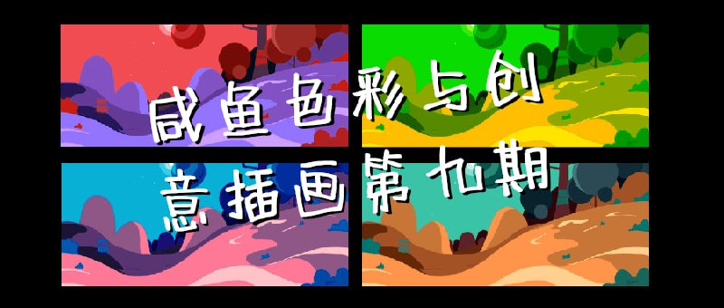 咸鱼色彩与创意插画第九期《咸鱼色彩与创意插画第九期》课程专注于色彩理论与插画创作，适合各水平爱好者