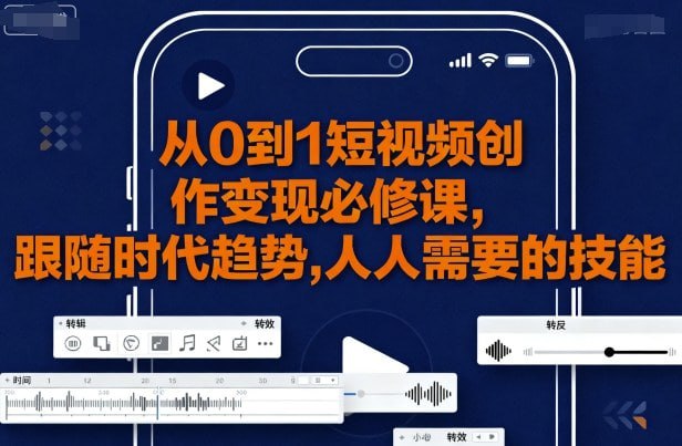 从0到1短视频创作变现必修课了解自媒体短视频账号那些新手的坑、寻找自己的账号定位、爆款涨粉的骚操作、变现才是硬道理，跟随时代趋势，人人需要的技能