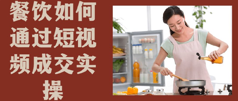 餐饮如何通过短视频成交实操本课程将带领学生了解当前热门的短平台，以及如何在短视频平台上制作和发布与餐饮相关的内容，从而吸引客户并促成实际交易