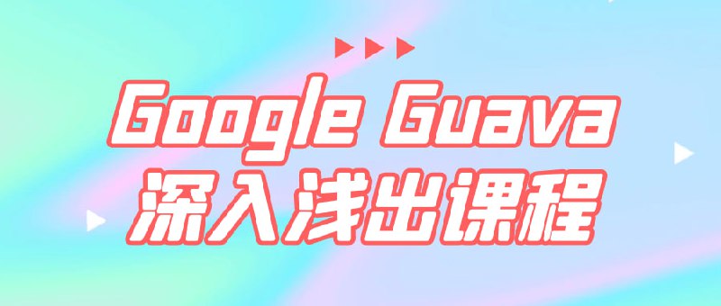 Google Guava深入浅出课程Google Guava深入浅出是一门面向开发者的课程，旨在教授使用和理解Google Guava库的基本概念、功能和最佳实践
