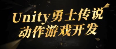 Unity勇士传说动作游戏开发这门课程将教授学员如何利用Unity引擎开发勇士传说风格的动作游戏
